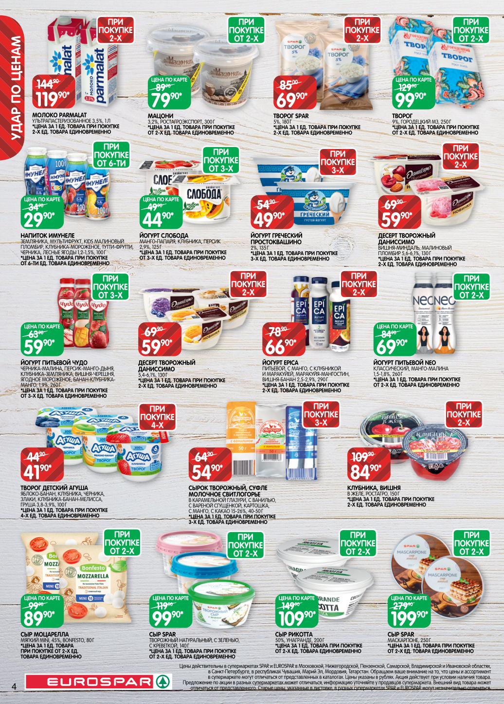 Скидки на молочные продукты! Имунеле - от 29р, творожок Агуша - 41р, греческий йогурт - 49р. Сыр Рикотта, Моцарелла, Маскарпоне. Условия: при покупке от 2, 3, 4 или 6 шт.